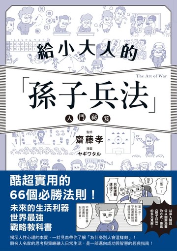 【電子書】給小大人的孫子兵法入門祕笈