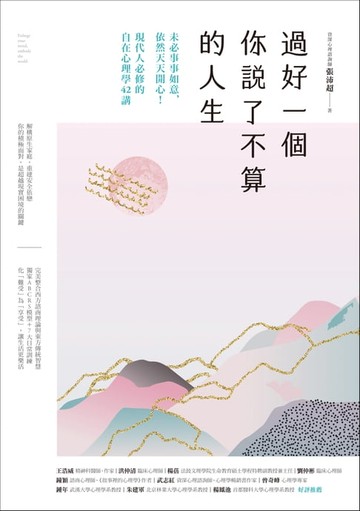 【電子書】過好一個你說了不算的人生：未必事事如意，依然天天開心！現代人必修的自在心理學42講