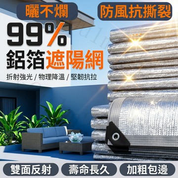 99%鋁箔遮陽網 加厚隔熱 防曬 遮陽 耐老化防曬網 不風化防曬降溫