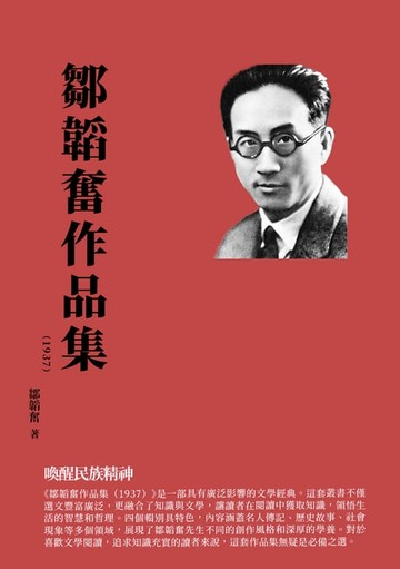 【電子書】鄒韜奮作品集（1937）：喚醒民族精神