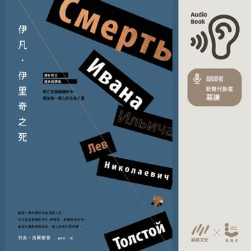 【有聲書】伊凡．伊里奇之死【譯自俄文．經典新譯版】：死亡文學巔峰神作，寫給每一個人的生命之書【有聲書】
