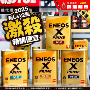 箱購優惠 激殺  日本製 ENEOS X PRIME 5W30 0W20 0W16 5W40 SP 機油 新日本 原廠