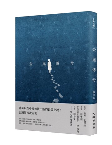 金鳳傳奇[二手書_近全新]