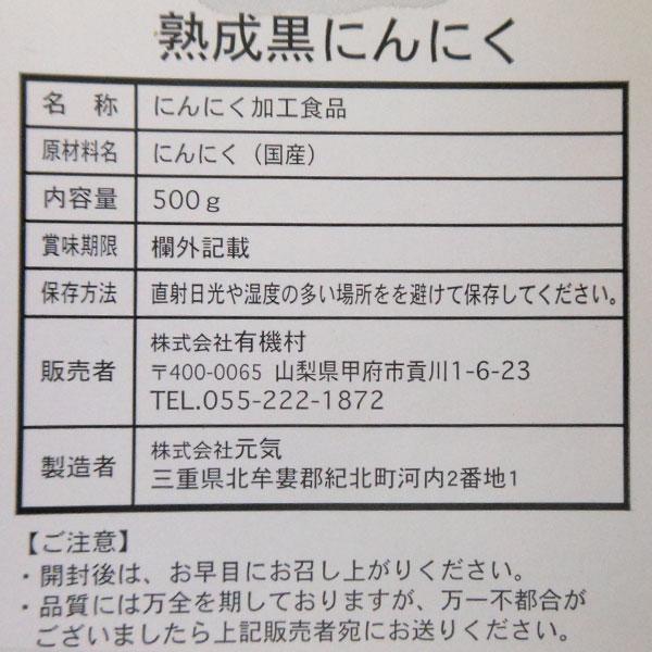 ナチュラルメイドの国産熟成黒にんにく バラ（500g） 有機村