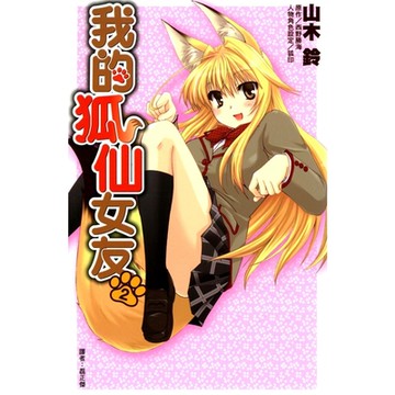 我的狐仙女友(02)漫畫_Readmoo 讀墨電子書
