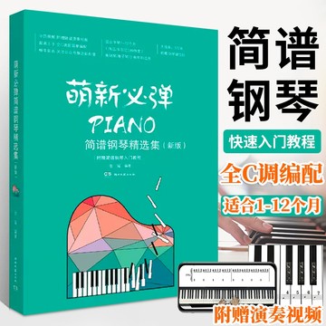 （新版）萌新必彈簡譜鋼琴精選集：流行歌曲鋼琴譜初級曲譜琴譜樂譜零基礎自學教材初學者入門（附發票）