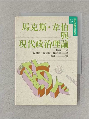 【書寶二手書T1／政治_SSC】馬克斯‧韋伯與現代政治理論_比瑟姆(David Beetham)；譯者：徐鴻賓等