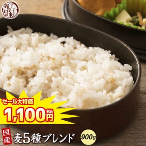 ＼ セール ／ 雑穀 雑穀米 国産 麦５種ブレンド 900g(450g×2袋) [丸麦 押麦 はだか麦 もち麦 はと麦] 無添加 無着色 送料無料 ダイエッ