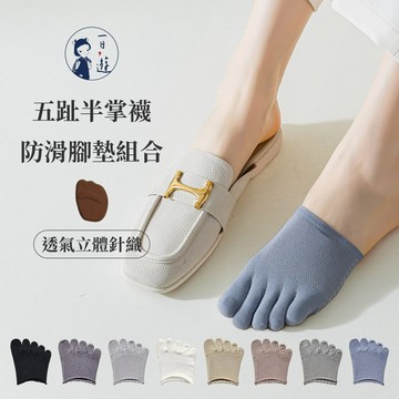 NicoFun 愛定做 透氣立體針織襪底五趾半掌襪+防滑腳墊組合(止滑 緩衝 半掌襪 前掌墊 腳掌墊 海綿鞋墊)