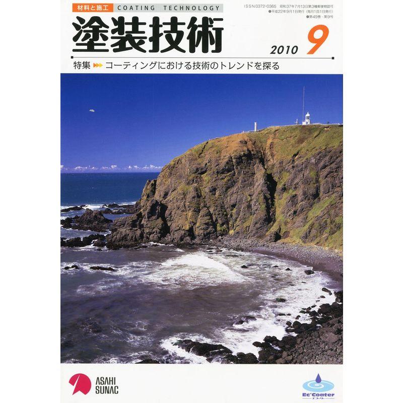 塗装技術 2010年 09月号 雑誌