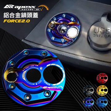 APEXX | 造型鎖頭蓋 鍍鈦 鎖頭蓋 鎖頭外蓋 鎖頭飾蓋 鑰匙蓋 鎖頭 鎖頭蓋貼片 FORCE2.0 FORCE 二