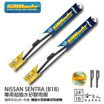SilBlade SENTRA B18 新款 矽膠撥水雨刷 24 16 兩入 免運 贈雨刷精 20年後 哈家人
