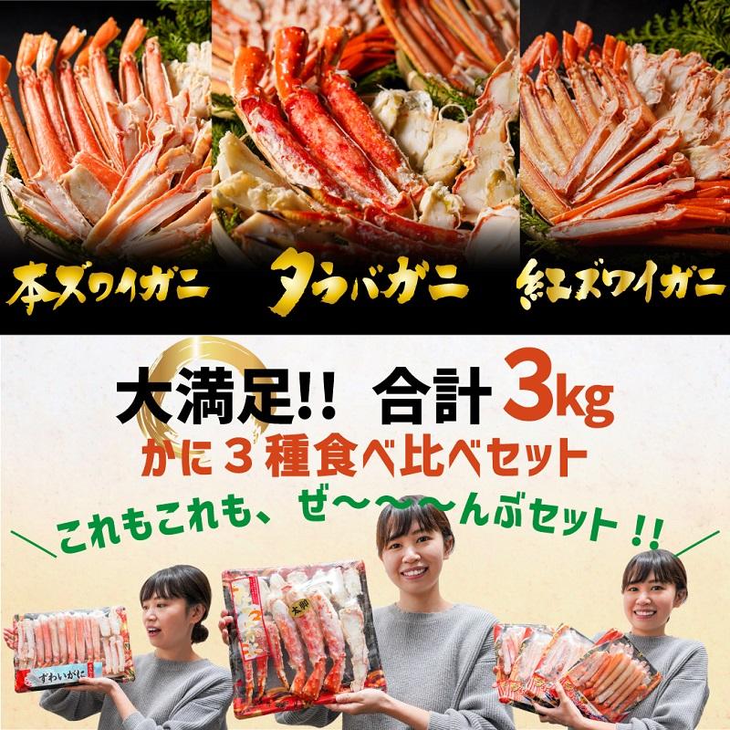 どーんと３kg!! かに 3種 食べ比べ ボイル済 冷凍 むき身 ポーション