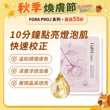 FORA PROJ 玫瑰蜜肌亮白面膜 5入/盒｜透亮勻嫩 深層保濕 滋養光澤肌 全膚質 敏弱肌