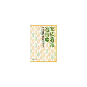 家族看護選書 第1巻 家族看護の基本的な考え方