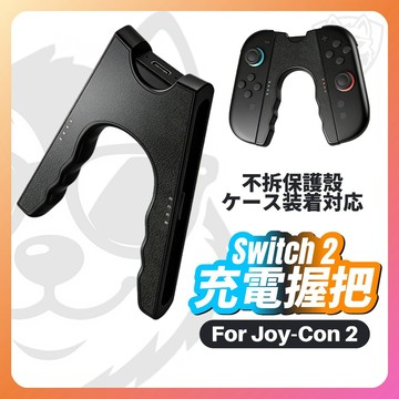 【NS2配件大全】NS2 Switch2 Joy-Con2 充電握把 手把配件 控制器配件 A形