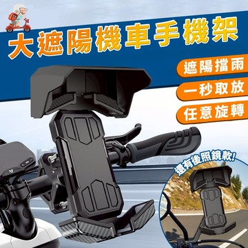 【台灣出貨】大遮陽手機架 機車手機架摩托車 手機架 導航架 減震手機架 外送手機架 手機支架 手機遮陽【A】