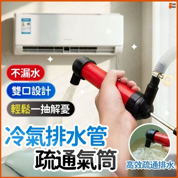 現貨隔日到貨🔥一泵兩用🔥冷氣疏通器 冷氣排水管疏通器 水管疏通器 疏通水管神器 排水管疏通神器 打氣幫浦 充氣泵 打氣泵