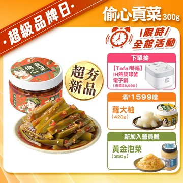 協發行泡菜 偷心貢菜 300g/瓶｜超級品牌日、限時下殺【全館滿799免運費】貢菜超爽脆、辣中帶香的紅油、微酸香氣遞進