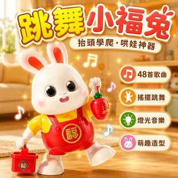 台灣出貨🐯電動跳舞小福兔 跳舞兔子 兒童玩具 跳舞玩具 兔子玩具 玩具機器人 聲光玩具 哄娃神器 音樂玩具 早教玩具