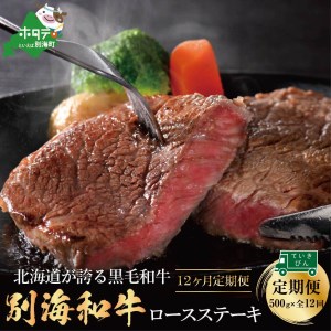 黒毛和牛「別海和牛」ロースステーキ 用 500g × 12ヵ月 （ ステーキ 牛肉 ロース 黒毛和牛 別海和牛 北海道 別海町 人気 ふるさと納税 ）