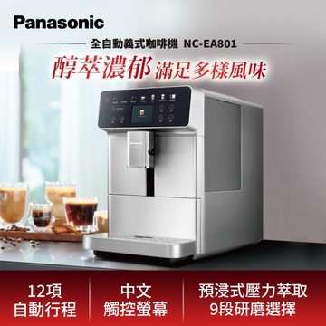 買就送好禮4選2【Panasonic國際牌】1.3公升全自動義式咖啡機NC-EA801-庫