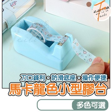 膠帶台 膠台 馬卡龍色小型膠台 迷你桌面膠帶台 桌上小型膠帶座 學生手帳必備 辦公室小物 親子手作好幫手 妃俐小舖