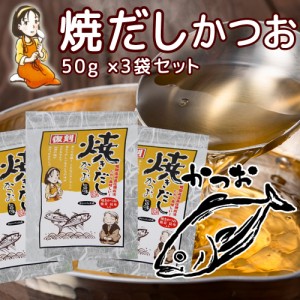 だしパック 焼だし かつお 旨み ５０ｇ(５ｇ×１０) ３袋セット 送料無料 瀬戸鉄工 復刻版 ダシ ティーパック 本格調理