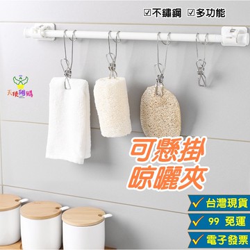 天使網購✌99元以上出貨 不鏽鋼掛夾 台灣現貨 吊掛夾 防風夾 曬衣夾 扁夾 彈簧夾 內衣夾 襪夾 可懸掛夾子 ju