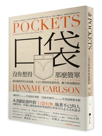 口袋沒你想得那麼簡單：從功能配件到文化象徵，小小口袋如何裝進性別、權力與身體政治