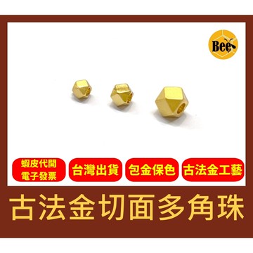 ＊蜂窩串珠材料＊DIY 古法金切面多角珠、黃銅包金、沙金、保色、包金保色，一包10顆