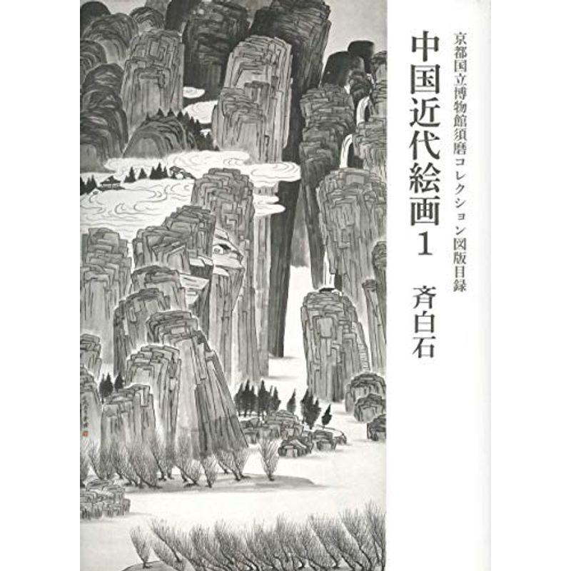 京都国立博物館 須磨コレクション図版目録 中国近代絵画1 斉白石 (京都国立博物館須磨コレクション図版目録)