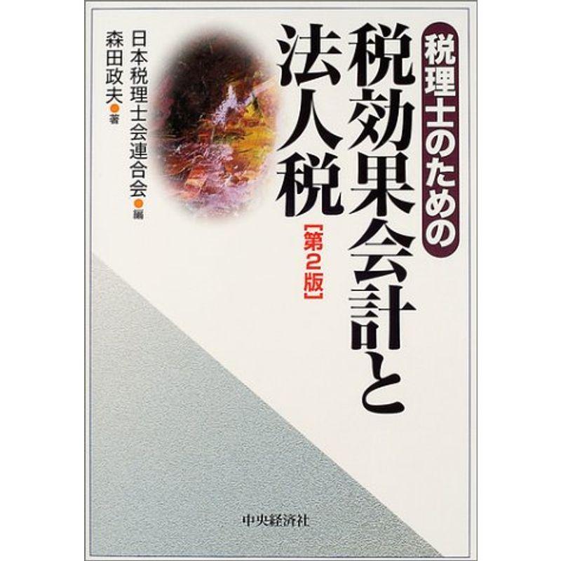 税理士のための税効果会計と法人税