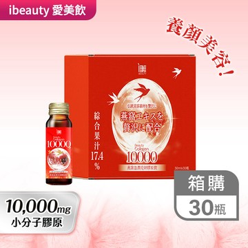 (箱購)iBEAUTY燕窩盈潤亮妍膠原飲50ml*30瓶