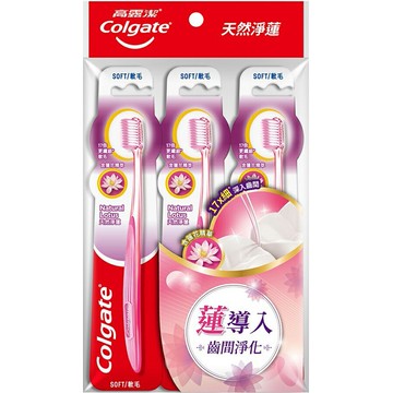 高露潔 天然淨蓮 超級軟毛 牙刷 3入