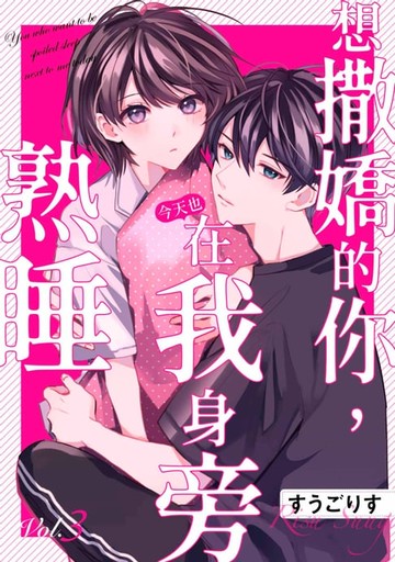 【電子書】想撒嬌的你，今天也在我身旁熟睡(第3話)