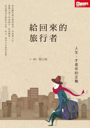 給回來的旅行者[二手書_良好]
