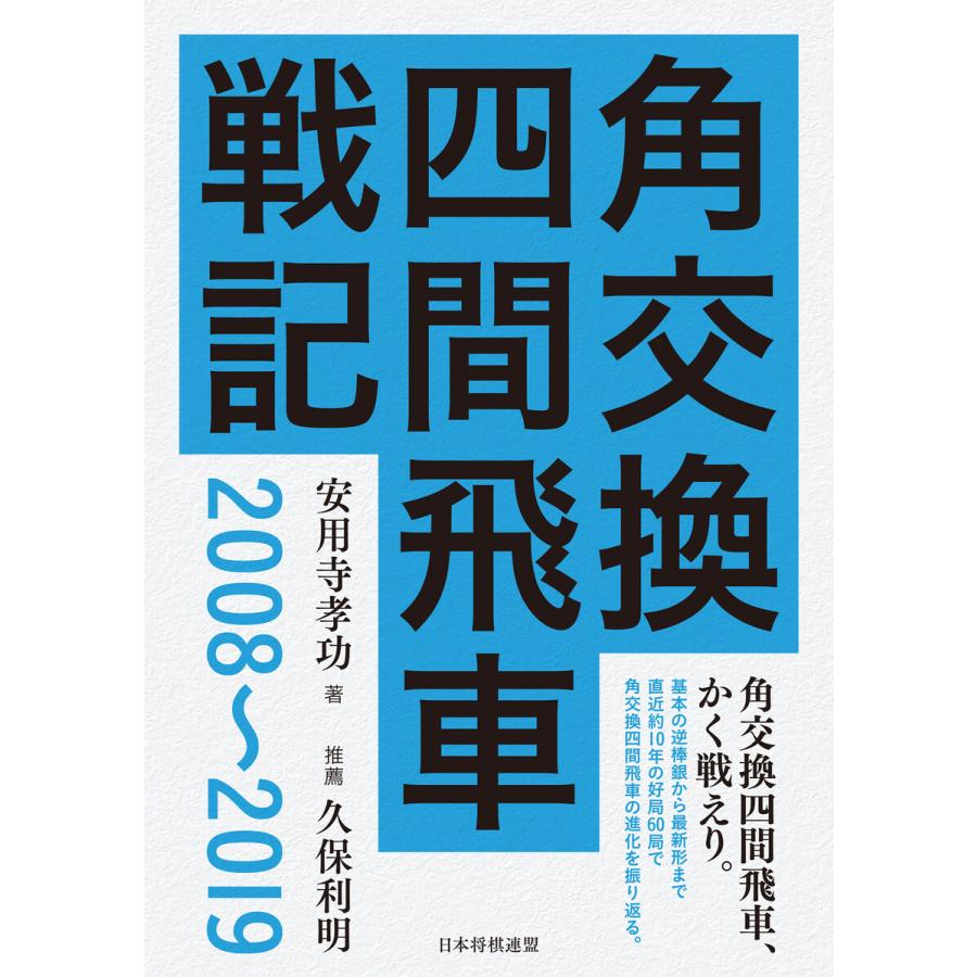 角交換四間飛車戦記 2008~2019