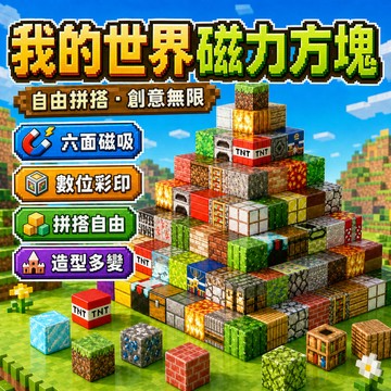 免運升級強磁吸✈️1元一個 我的世界積木塊 磁鐵方塊積木 拼裝積木磁力積木 Minecraft磁吸積木 益智麥塊拼裝積木