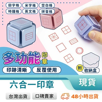 田字格印章 時間軸印章 時鐘印章 數學印章 訂正章 教學印章 格子印章 兒童印章 寫字印章 除法印章 玩美 771046