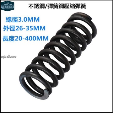 台灣發貨⚡️壓縮彈簧線徑3.0mm外徑26~35mm長度50~200mm壓力彈簧彈簧鋼材質擠壓彈簧