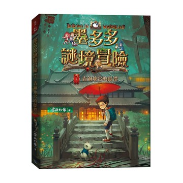 墨多多謎境冒險(7)青銅地宮的獻禮