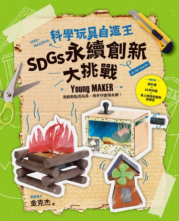 【電子書】科學玩具自造王