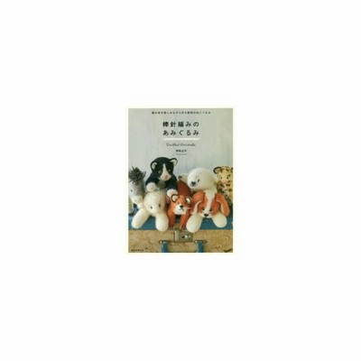 棒針編みのあみぐるみ 編み地を楽しみながら作る動物のぬいぐるみ 伊吹広子 本 通販 Lineポイント最大get Lineショッピング