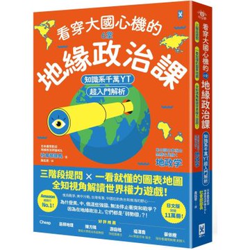 看穿大國心機的6堂地緣政治課【知識系千萬YT超入門解析】：三階段提問×一看就懂的圖表地圖，全知視角解讀世界權力遊戲！【城邦讀書花園】
