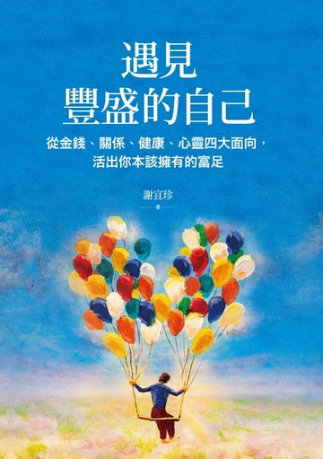 【電子書】遇見豐盛的自己：從金錢、關係、健康、心靈四大面向，活出你本該擁有的富足