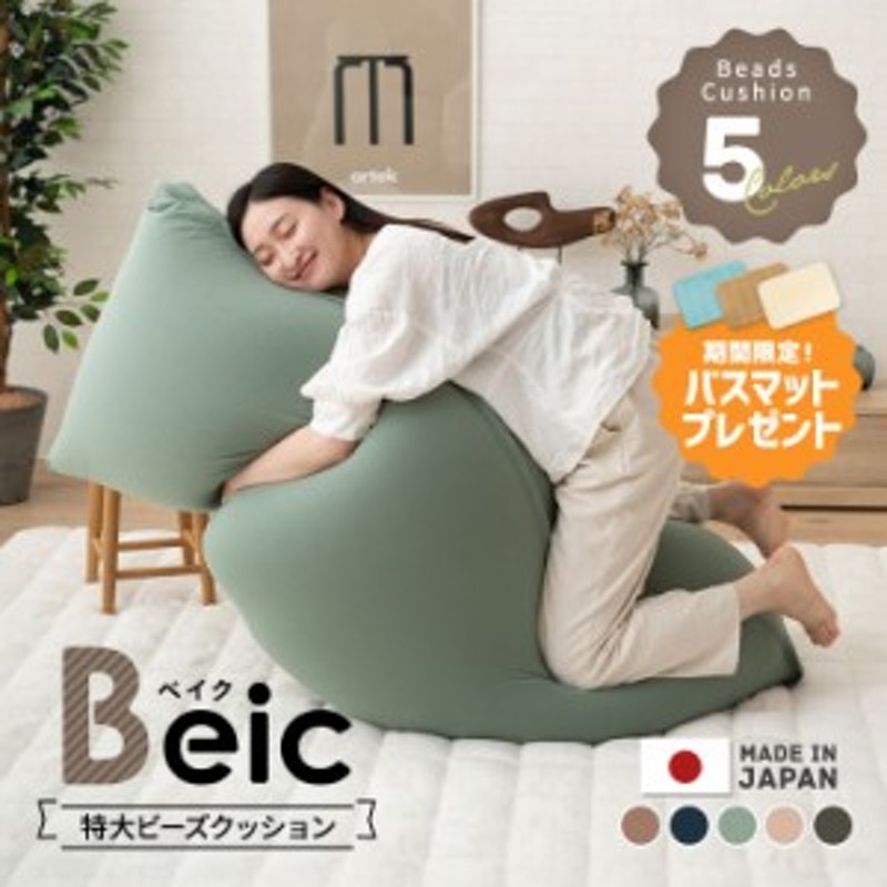 ビーズクッション 日本製 特大 大きい クッション Beic ベイク 背もたれ ソファ チェア 椅子 ベッド 抱き枕 ビーズ ビーズソファ ジャン 通販 Lineポイント最大1 0 Get Lineショッピング