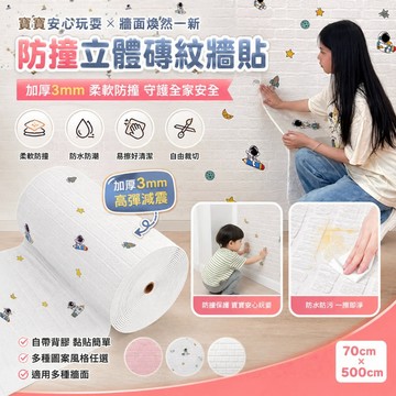 防撞立體磚紋牆貼 裝飾壁貼墻紙 自黏壁貼 卡通立體壁紙 連續式牆壁貼紙 翻新墻貼紙 泡棉壁貼 3D牆貼 磚紋壁貼 仿壁磚