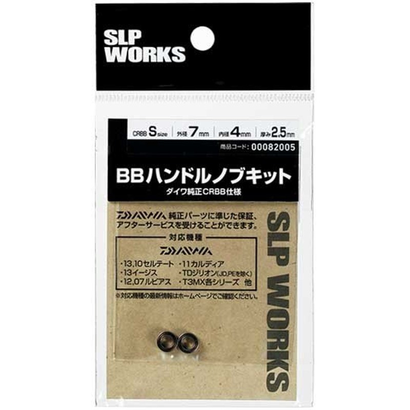 SLPワークス BBハンドルノブキット L SLPW [ リール カスタムパーツ ベアリング ] 通販 LINEポイント最大0.5%GET |  LINEショッピング