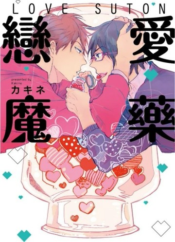 戀愛魔藥（全）[二手書_良好]